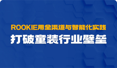 ROOKIE用全渠路与智能化实际，，，，，，，突破童装行业壁垒