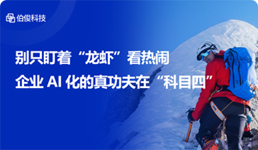 别只盯着“龙虾”看热烈，，，，，，，企业AI化的真功夫在“科目四”