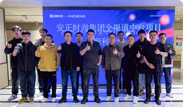 安正时尚集团全渠路中台项目正式上线，，，，，，，数字化转型迈入新里程碑