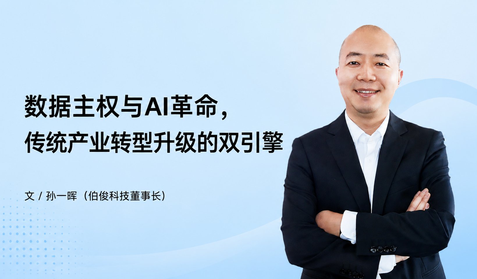 数据主权与AI革命，，，，，传统产业转型升级的双引擎