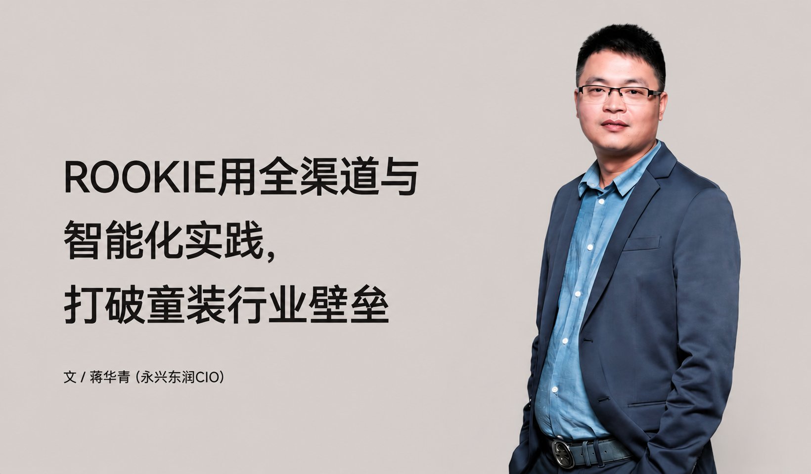 ROOKIE用全渠路与智能化实际，，，，，突破童装行业壁垒