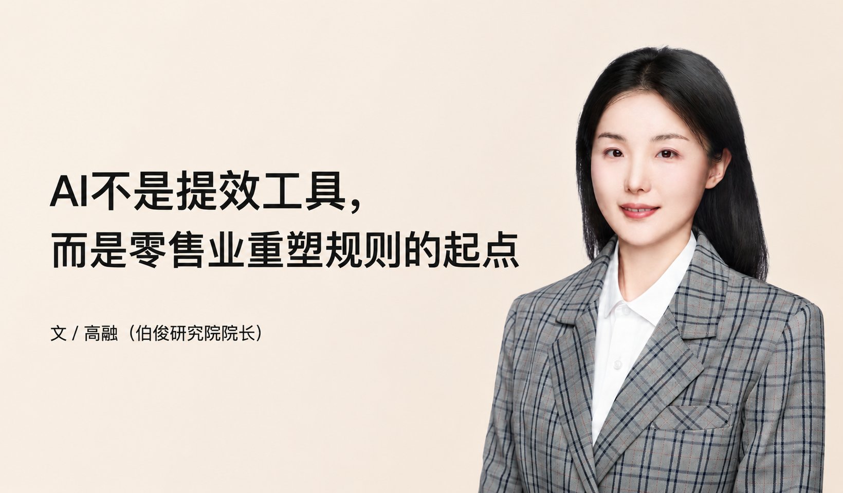 AI不是提效工具，，，，，，而是零售业沉塑规定的起点