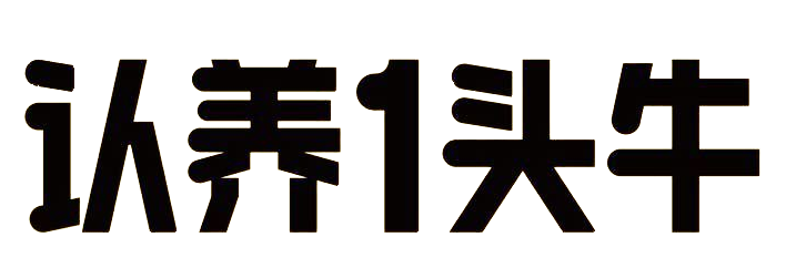 自建牧场全产业链，，，，，，主打纯奶酸奶，，，，，，奶源自有品质可控认养一头牛。。。。。