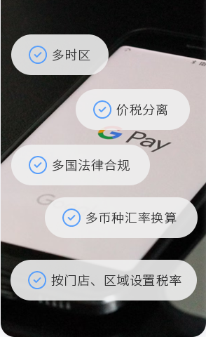 支持多时区跨国业务，，，，，价税分离，，，，，多币种汇率换算