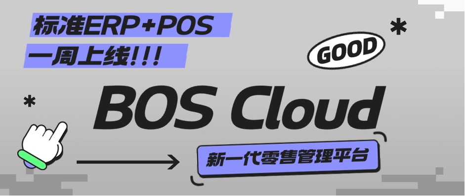 BOS Cloud丨不变靠得住、安全首选，，，，，，，，中幼型零售专属治理软件