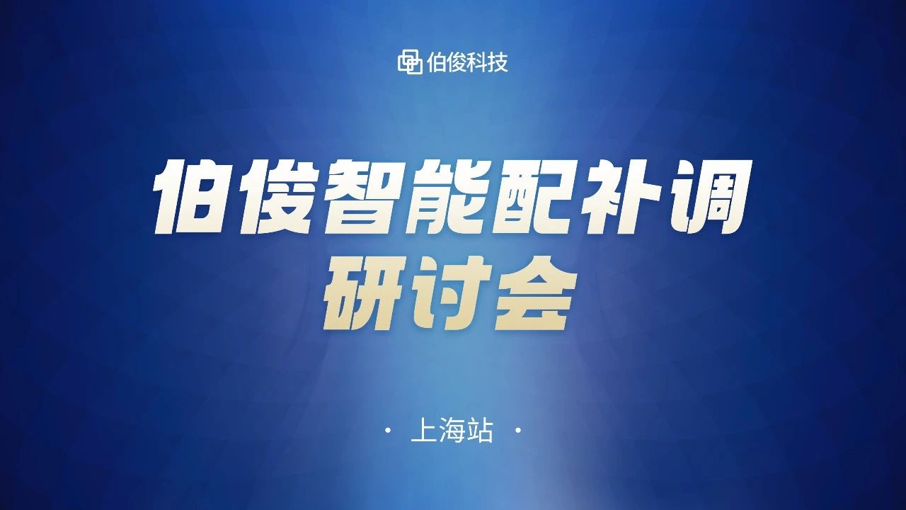 数字化驱动商品运营，，，，，，z6com.尊龙时凯智能配补调钻研会圆满成功丨上海站