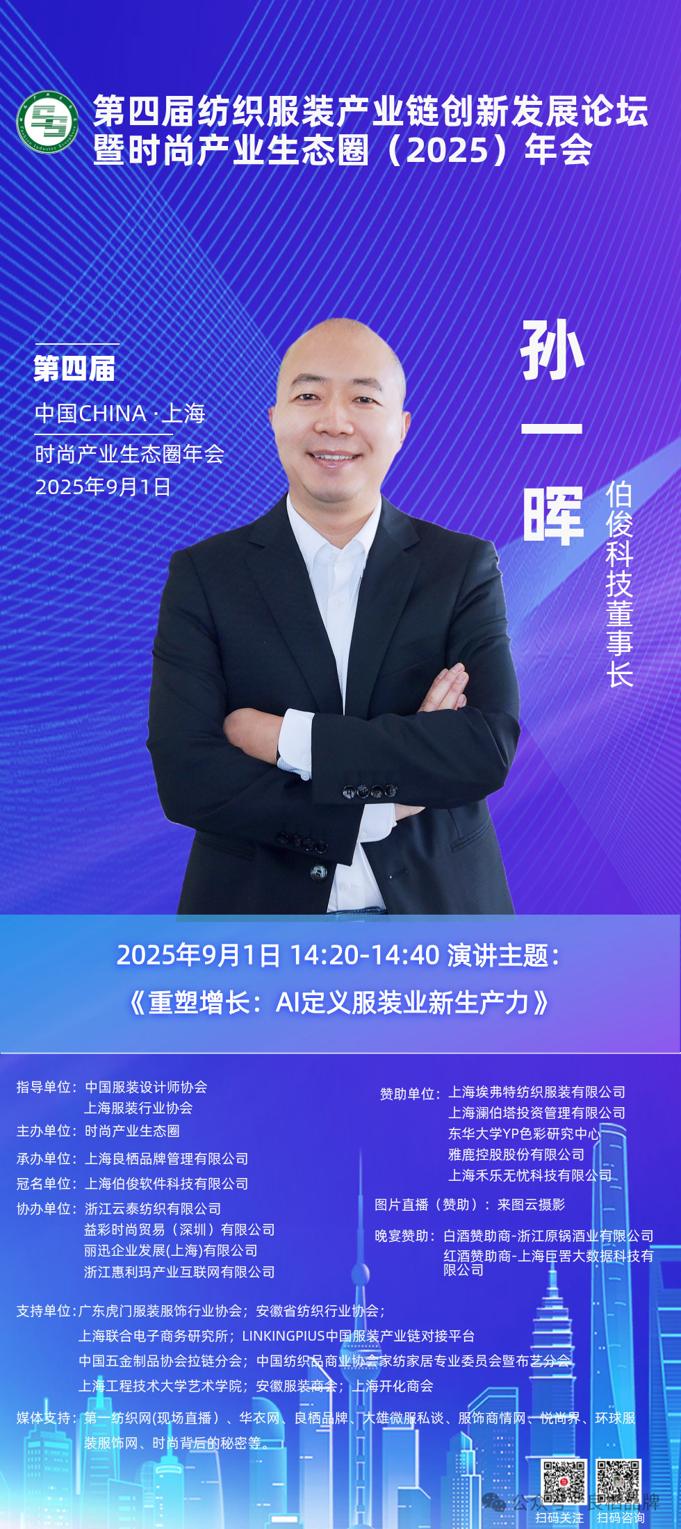 活动预报丨第四届纺织服装产业链创新发展论坛暨时尚产业生态圈(2025)年会开幕在即