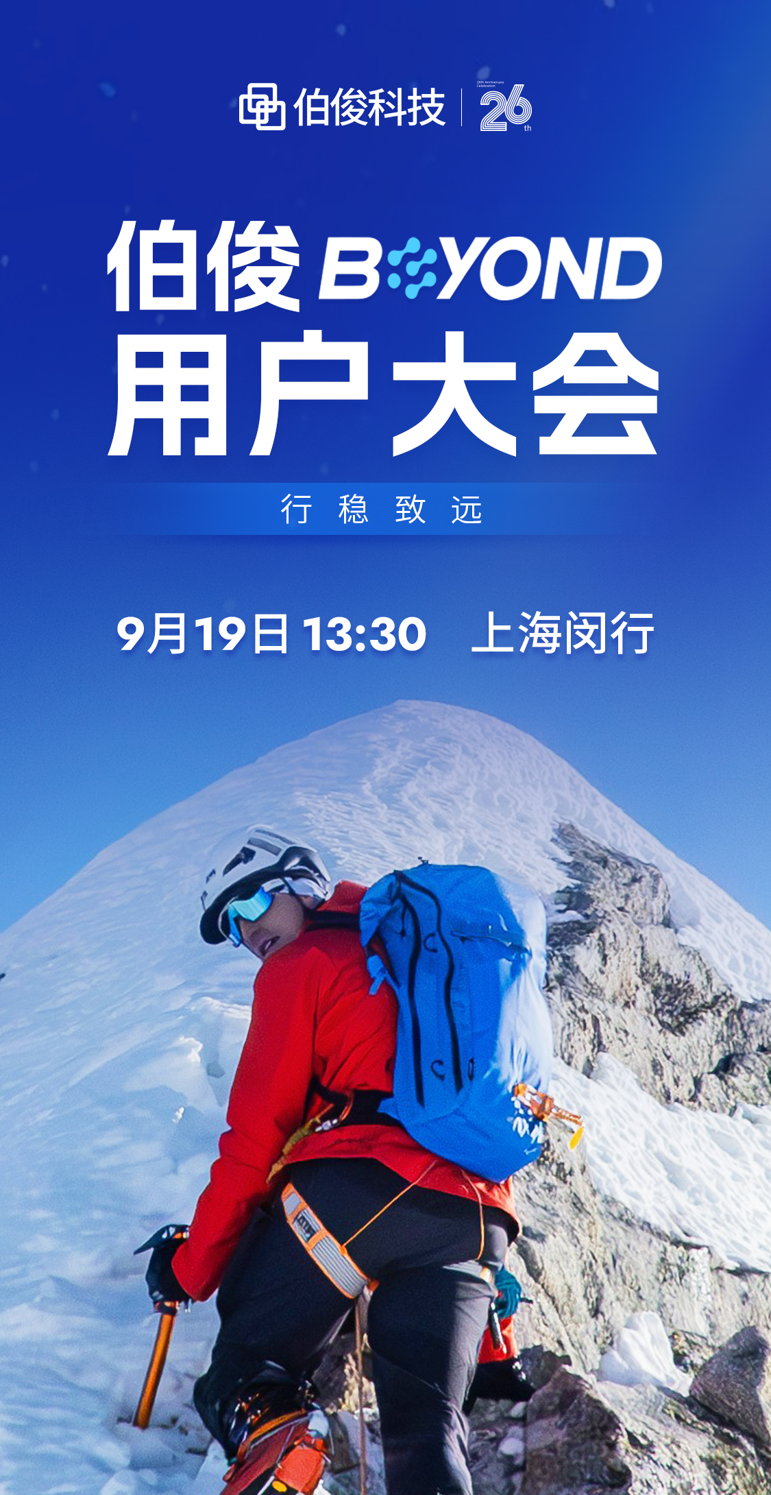 行稳致远｜z6com.尊龙时凯BEYOND用户大会，，，，，9月19日我们不见不散！