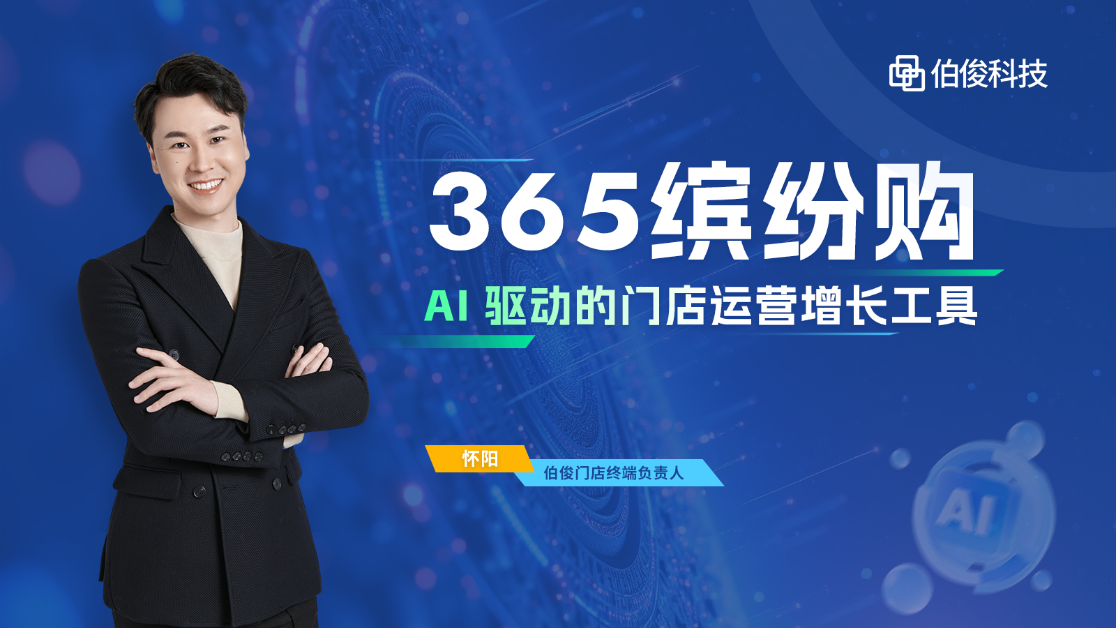 直播预报丨AI 驱动增长，，，，，门店运营的破局密钥