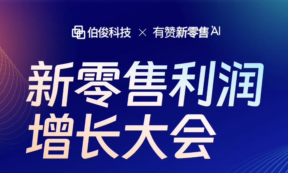 新零售利润增长大会?成都站预报