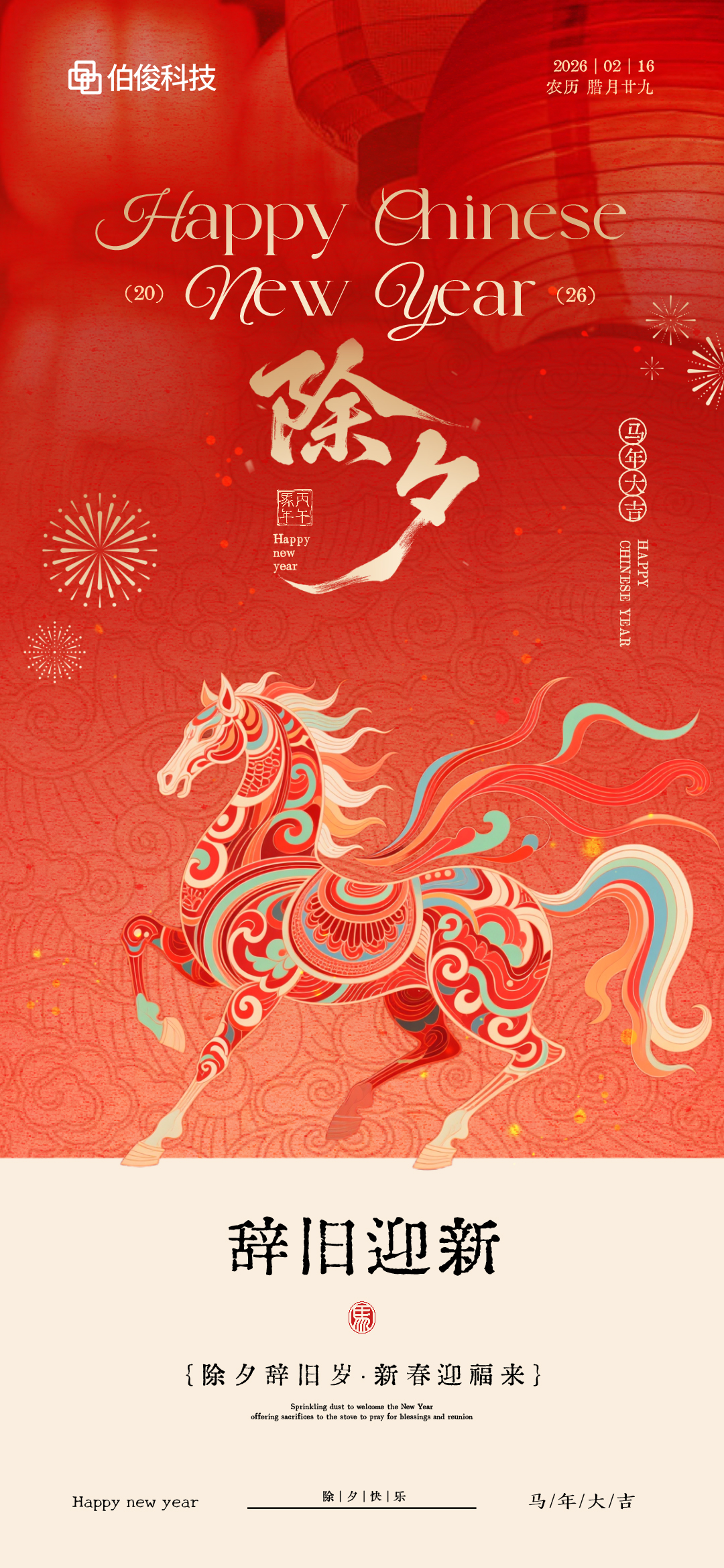 岁序更新，，，，，，马到福至｜z6com.尊龙时凯科技祝您除夕安康！