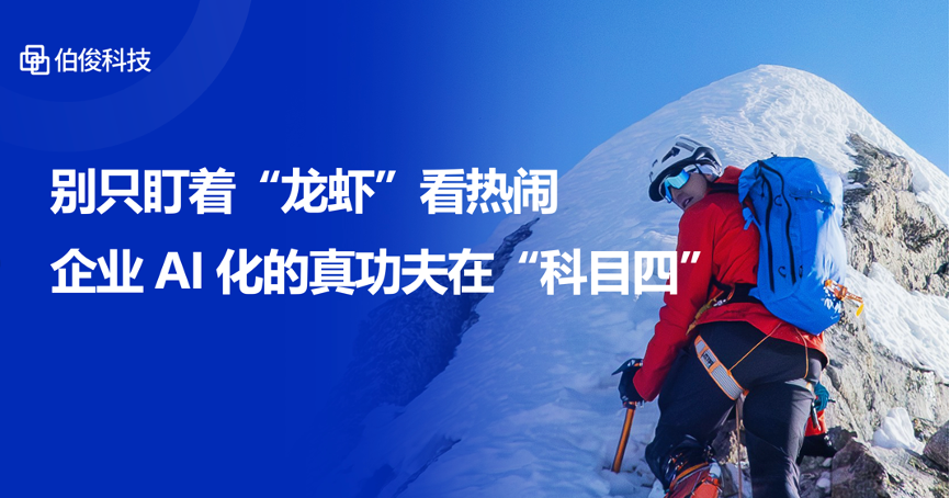 别只盯着“龙虾”看热烈，，，，，，，，企业AI化的真功夫在“科目四”