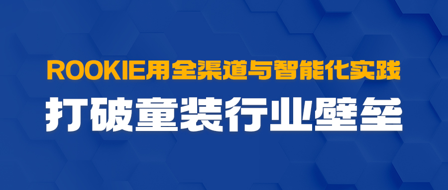 ROOKIE用全渠路与智能化实际，，，，，，突破童装行业壁垒